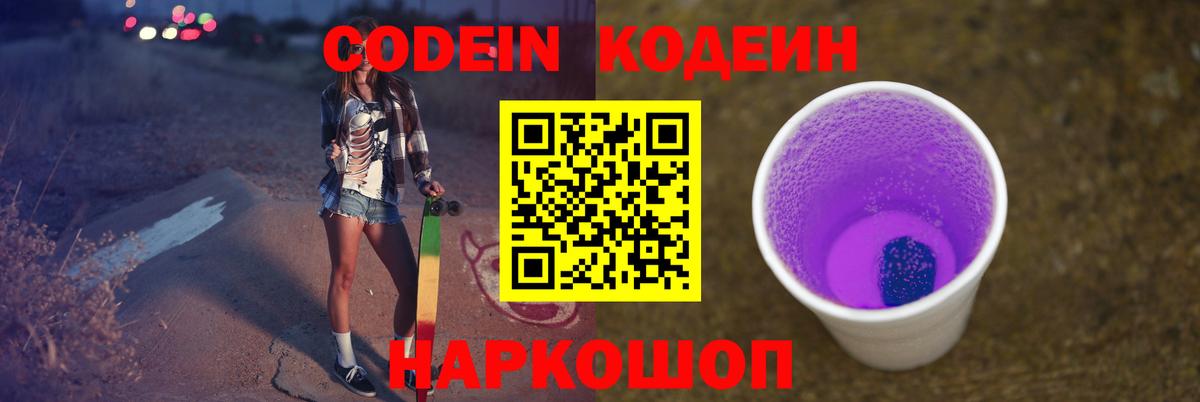 Codein напиток Lean (лин)  Вход с VPN  Коряжма 